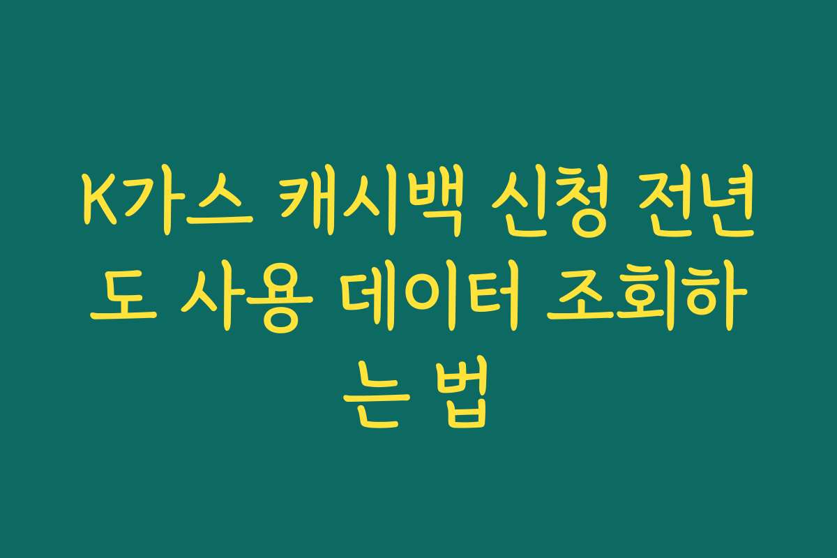 K가스 캐시백 신청 전년도 사용 데이터 조회하는 법