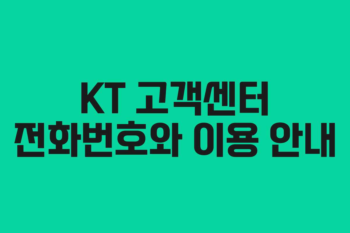 KT 고객센터 전화번호와 이용 안내