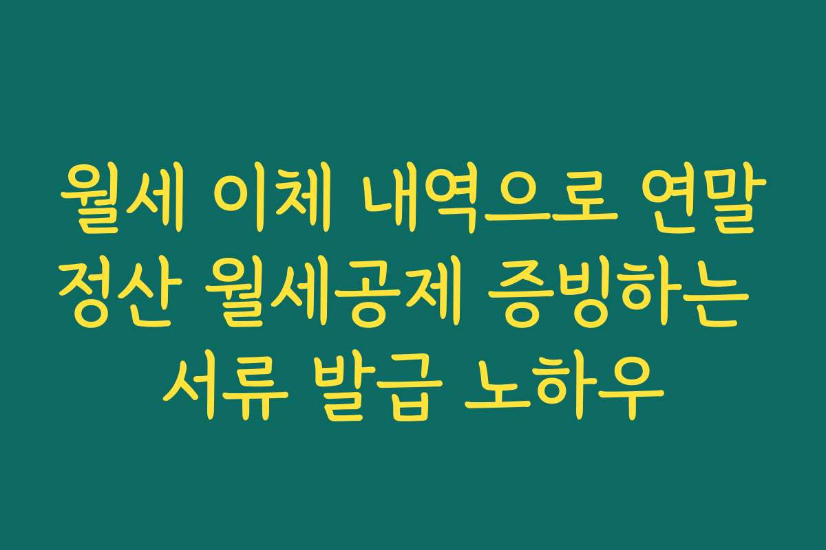 월세 이체 내역으로 연말정산 월세공제 증빙하는 서류 발급 노하우