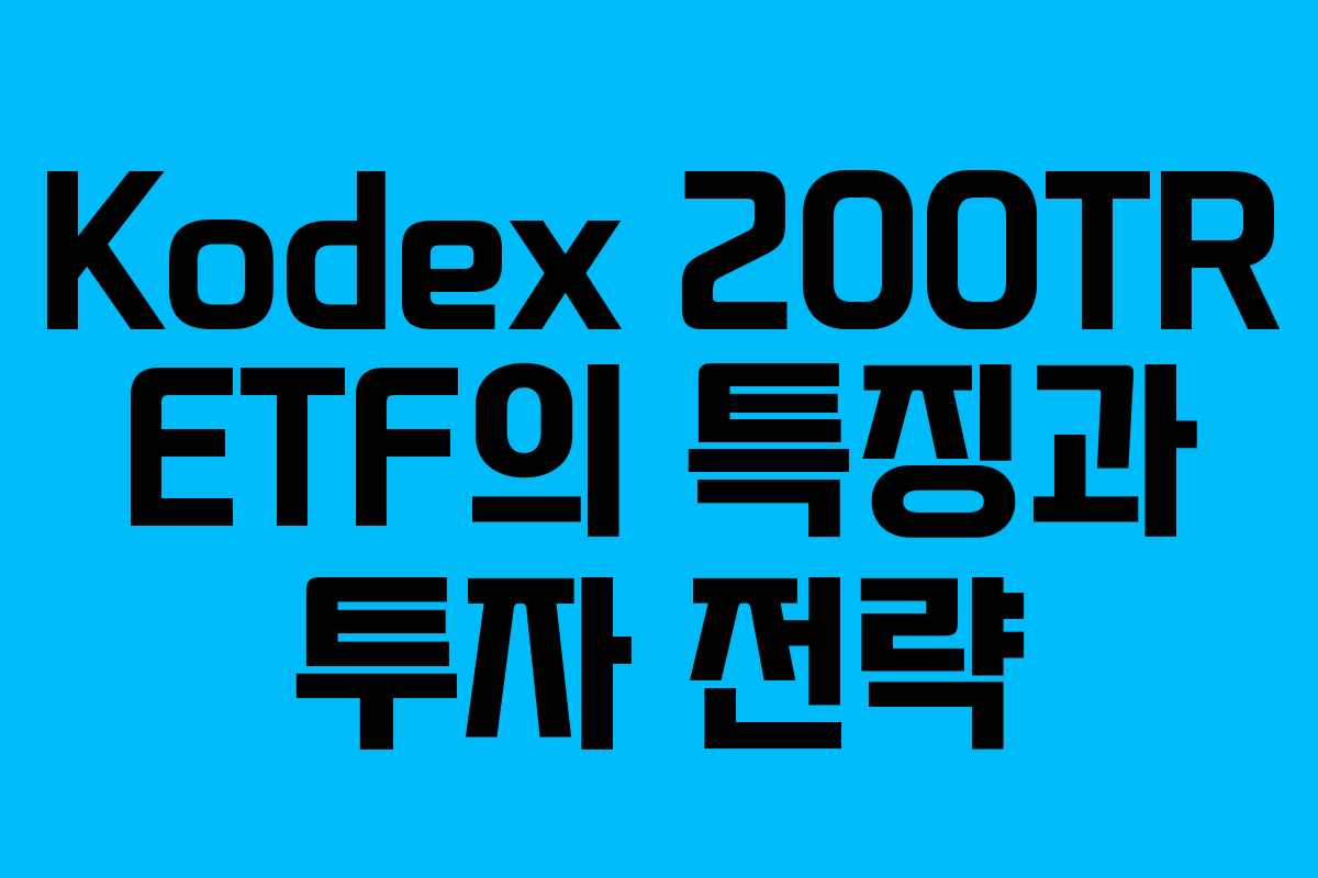 Kodex 200TR ETF의 특징과 투자 전략