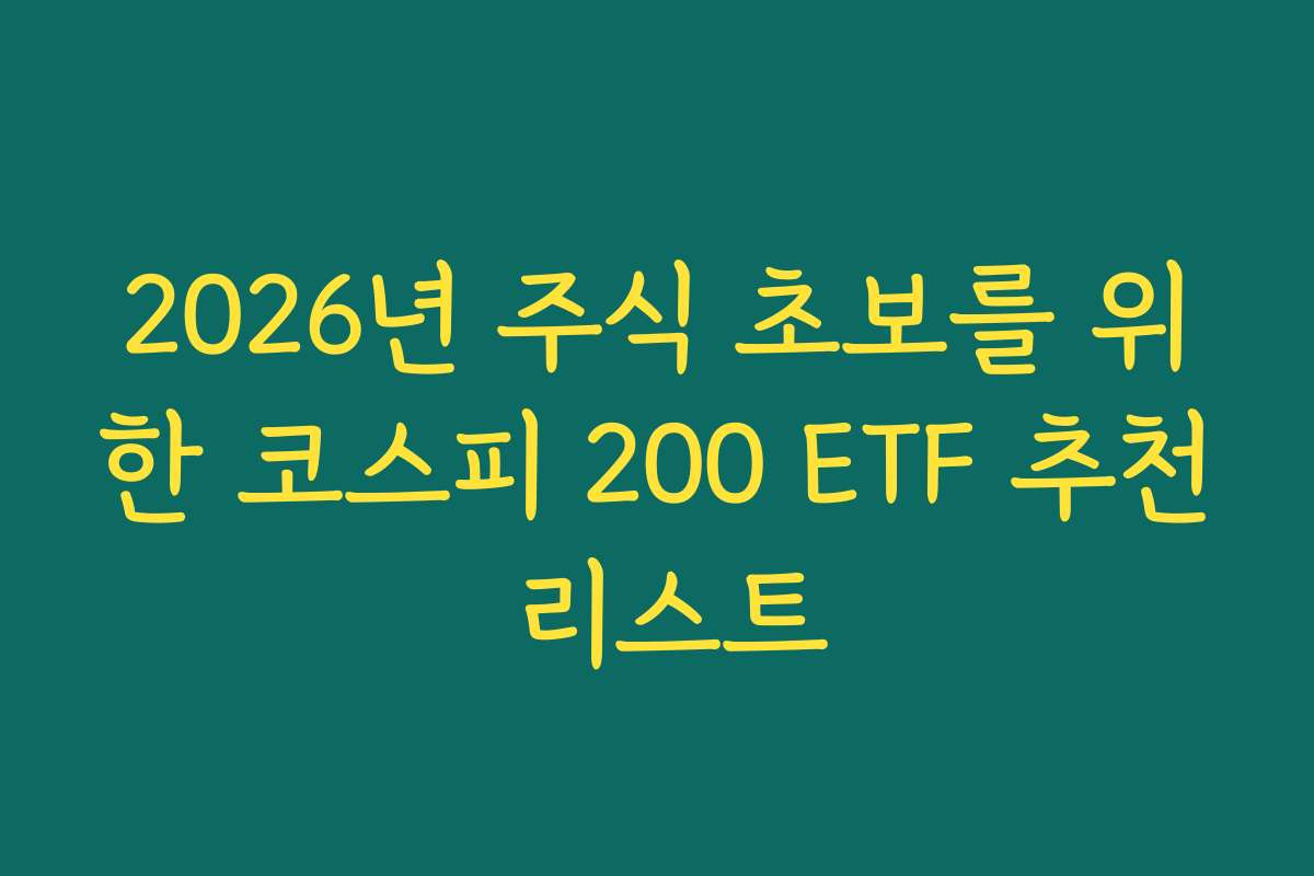 2026년 주식 초보를 위한 코스피 200 ETF 추천 리스트