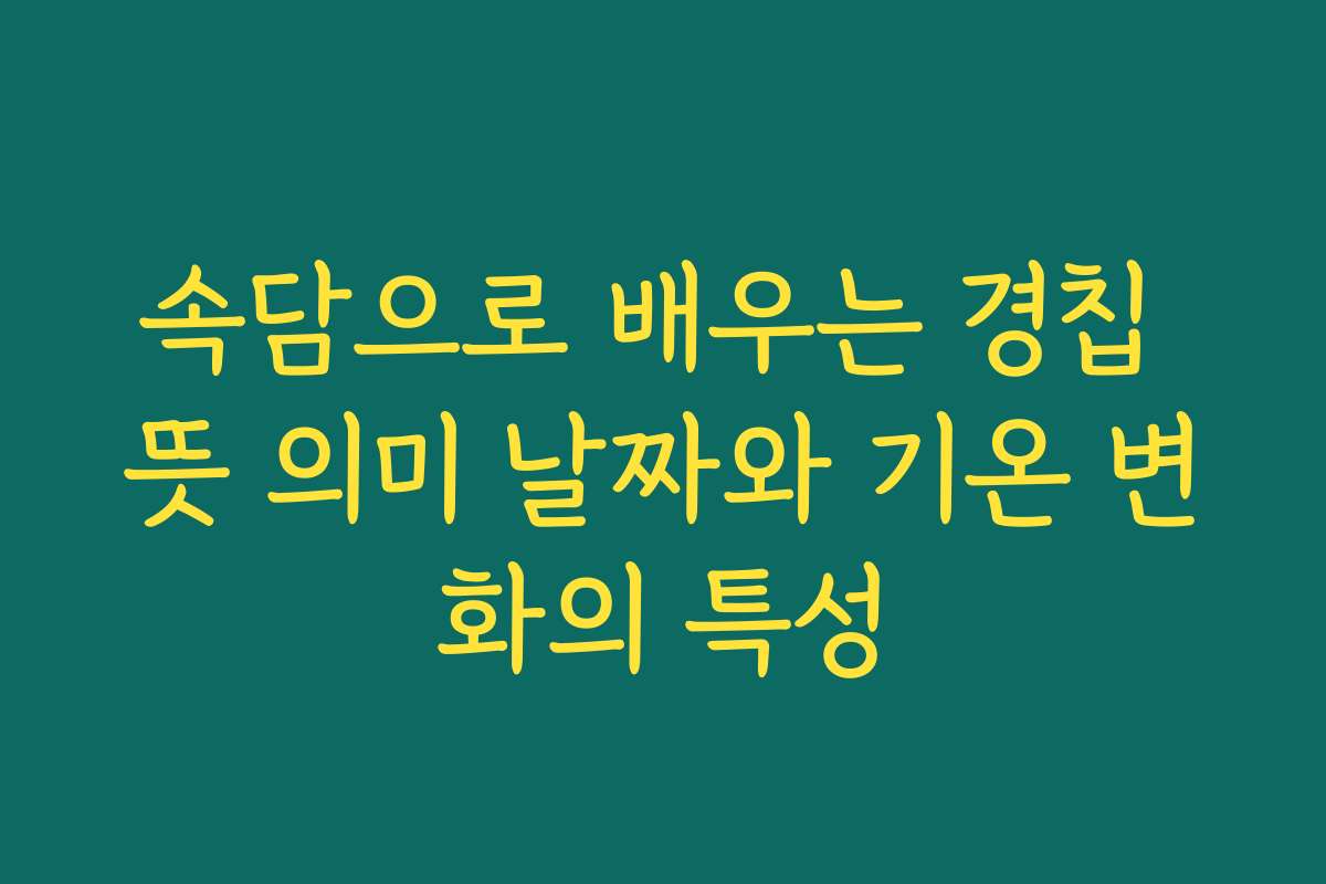 속담으로 배우는 경칩 뜻 의미 날짜와 기온 변화의 특성