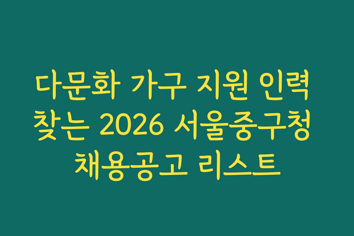 다문화 가구 지원 인력 찾는 2026 서울중구청 채용공고 리스트