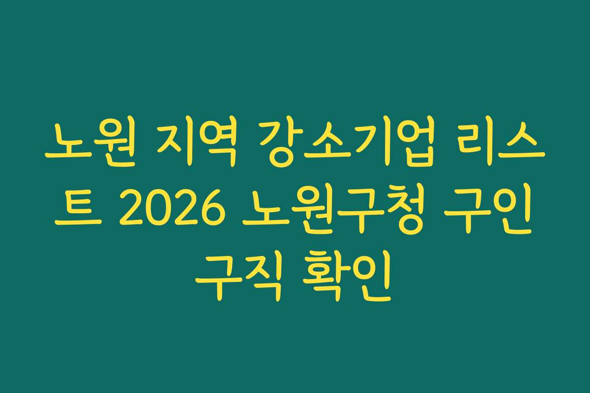 노원 지역 강소기업 리스트 2026 노원구청 구인구직 확인
