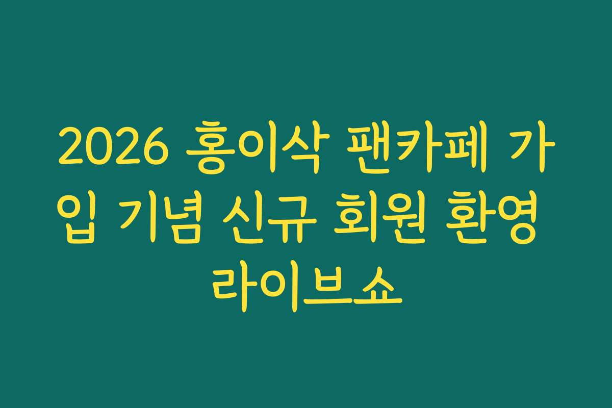 2026 홍이삭 팬카페 가입 기념 신규 회원 환영 라이브쇼