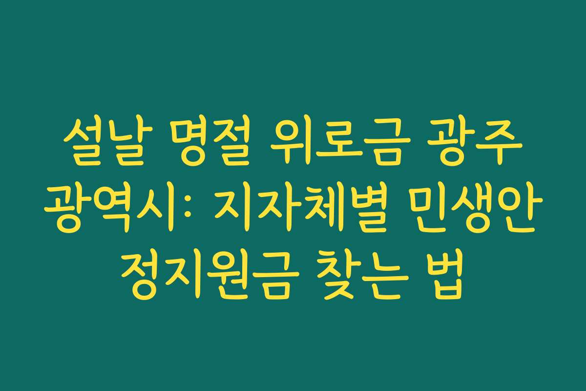 설날 명절 위로금 광주광역시: 지자체별 민생안정지원금 찾는 법