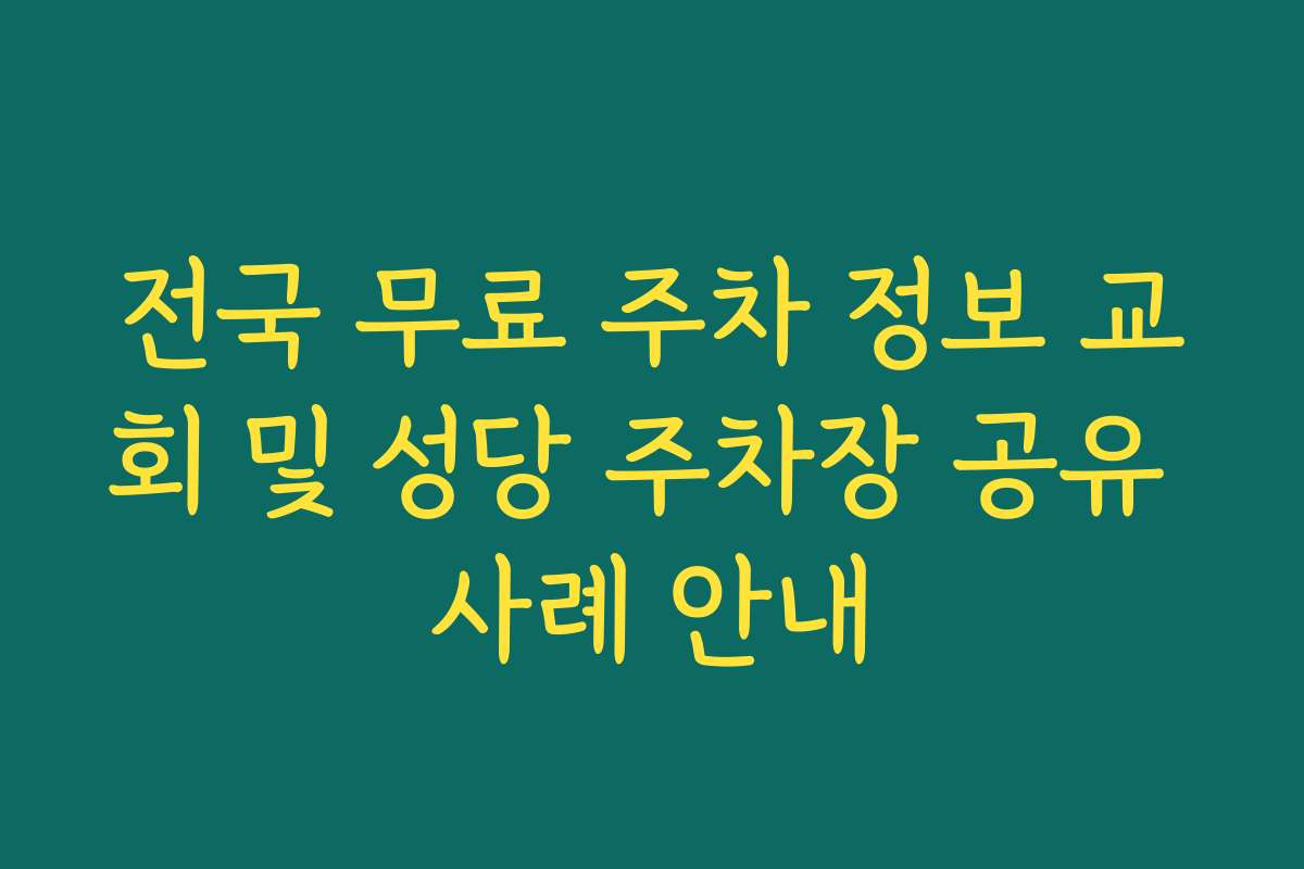 전국 무료 주차 정보 교회 및 성당 주차장 공유 사례 안내