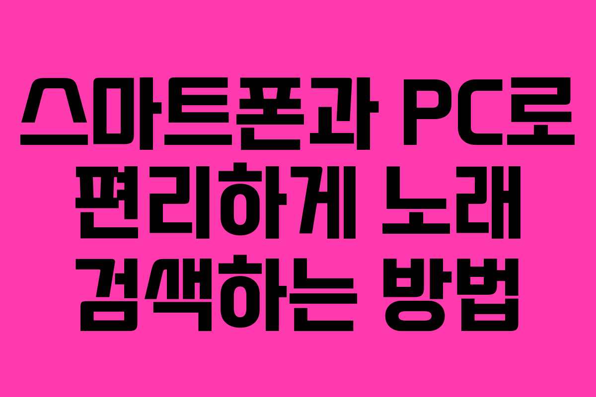 스마트폰과 PC로 편리하게 노래 검색하는 방법