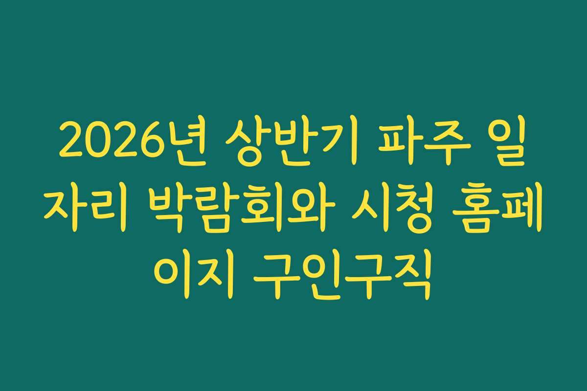 2026년 상반기 파주 일자리 박람회와 시청 홈페이지 구인구직