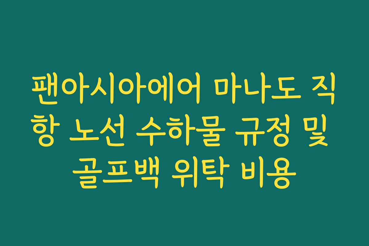 팬아시아에어 마나도 직항 노선 수하물 규정 및 골프백 위탁 비용