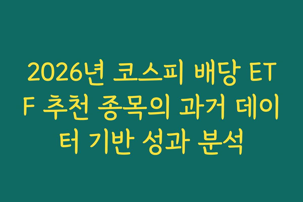 2026년 코스피 배당 ETF 추천 종목의 과거 데이터 기반 성과 분석