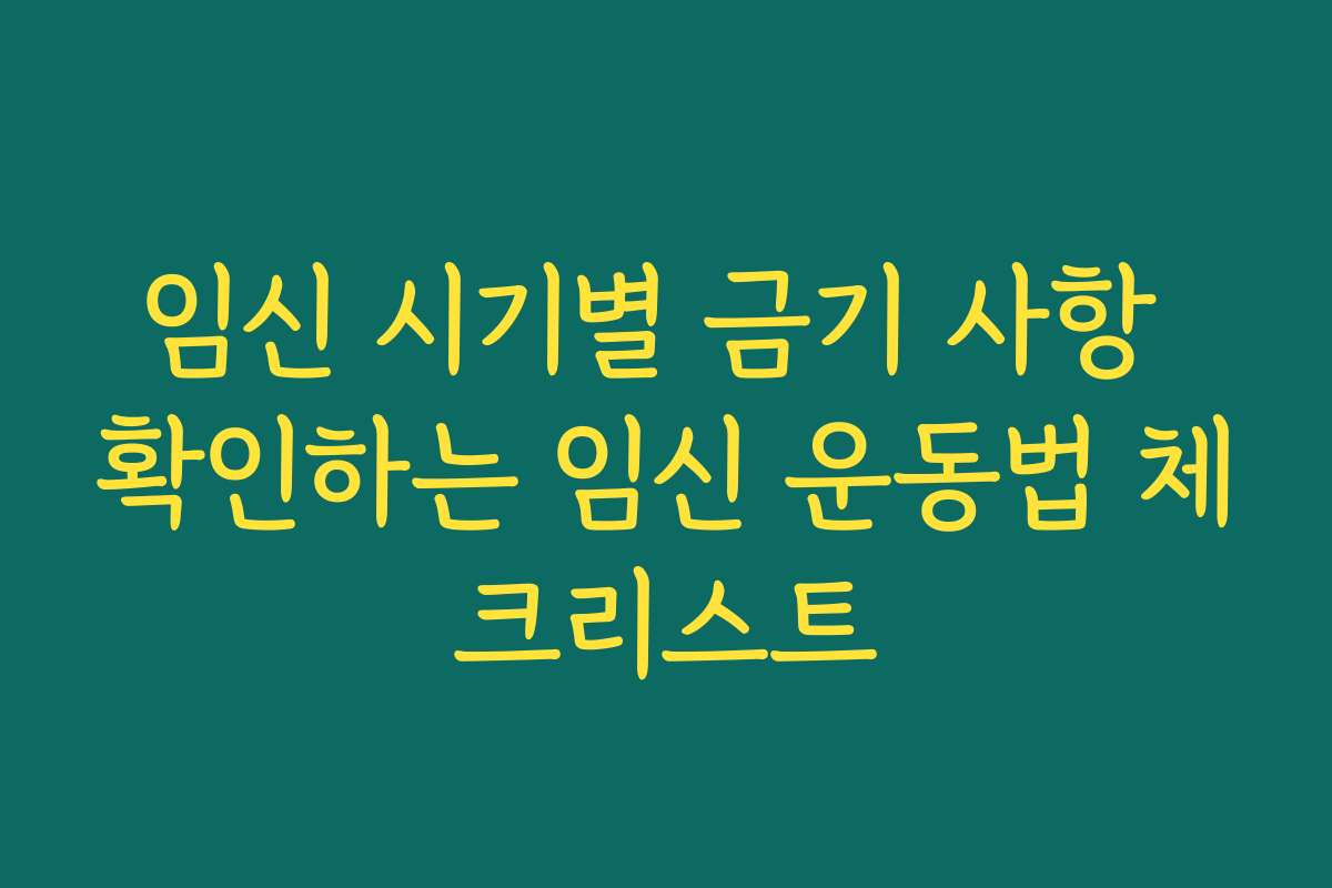 임신 시기별 금기 사항 확인하는 임신 운동법 체크리스트