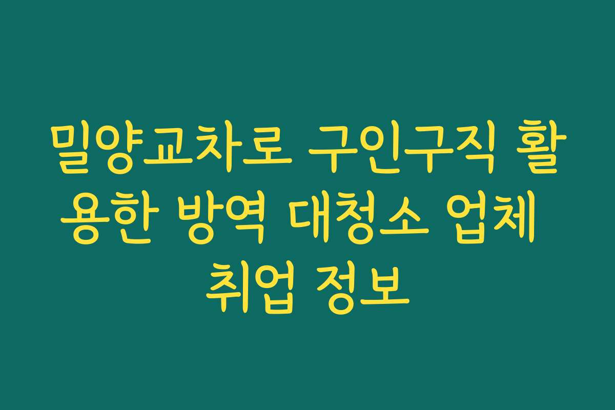 밀양교차로 구인구직 활용한 방역 대청소 업체 취업 정보