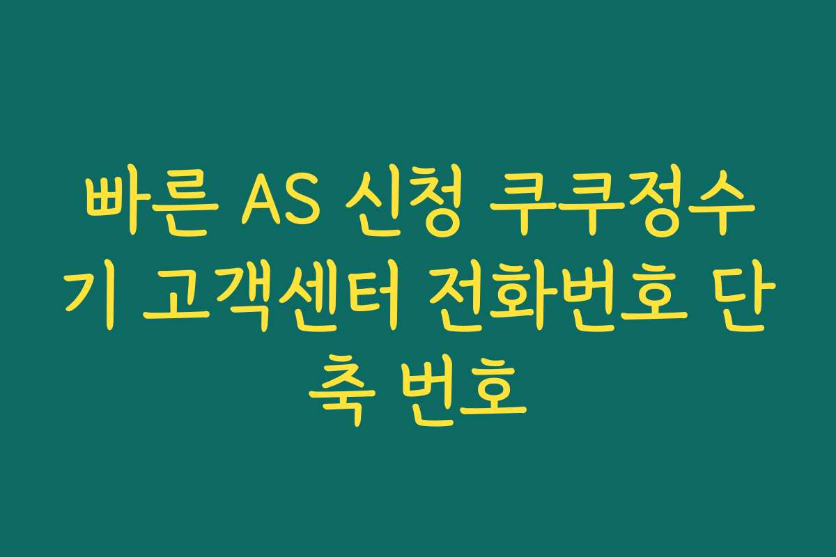 빠른 AS 신청 쿠쿠정수기 고객센터 전화번호 단축 번호