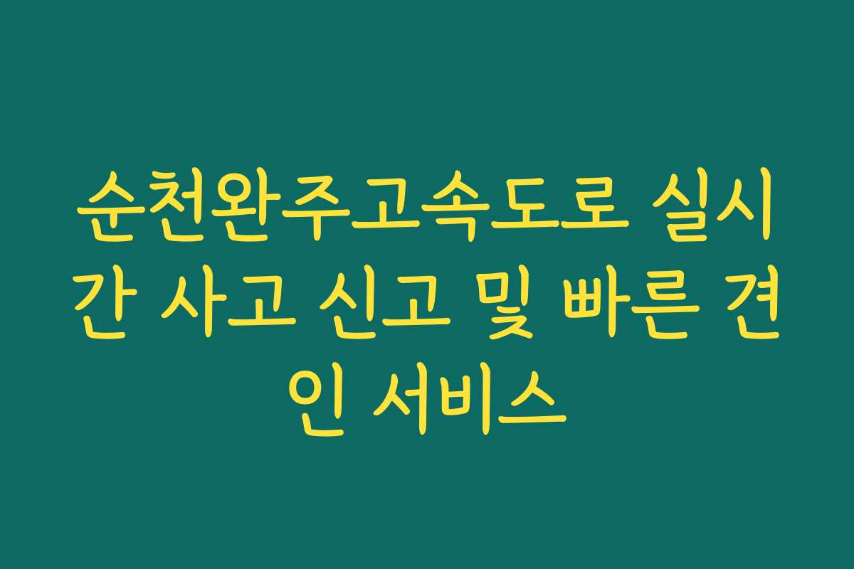 순천완주고속도로 실시간 사고 신고 및 빠른 견인 서비스