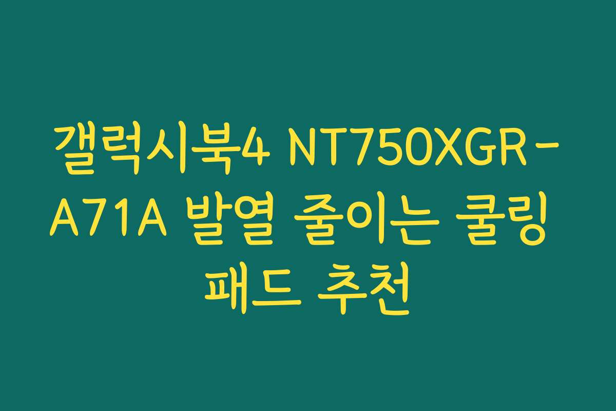 갤럭시북4 NT750XGR-A71A 발열 줄이는 쿨링 패드 추천