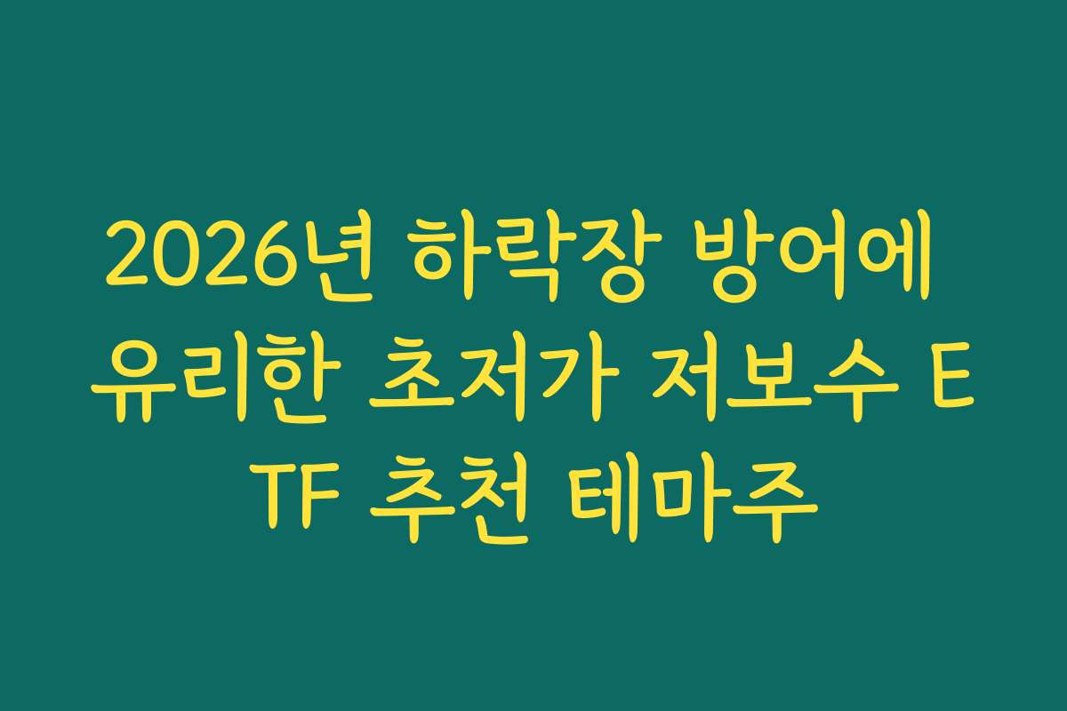 2026년 하락장 방어에 유리한 초저가 저보수 ETF 추천 테마주