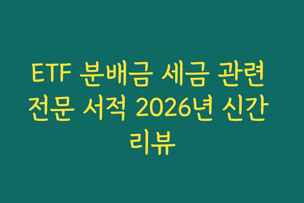 ETF 분배금 세금 관련 전문 서적 2026년 신간 리뷰