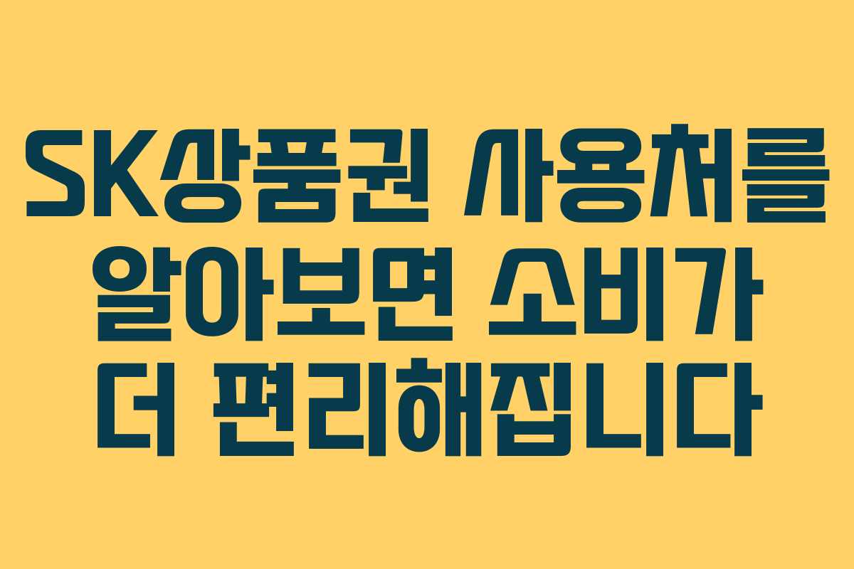 SK상품권 사용처를 알아보면 소비가 더 편리해집니다