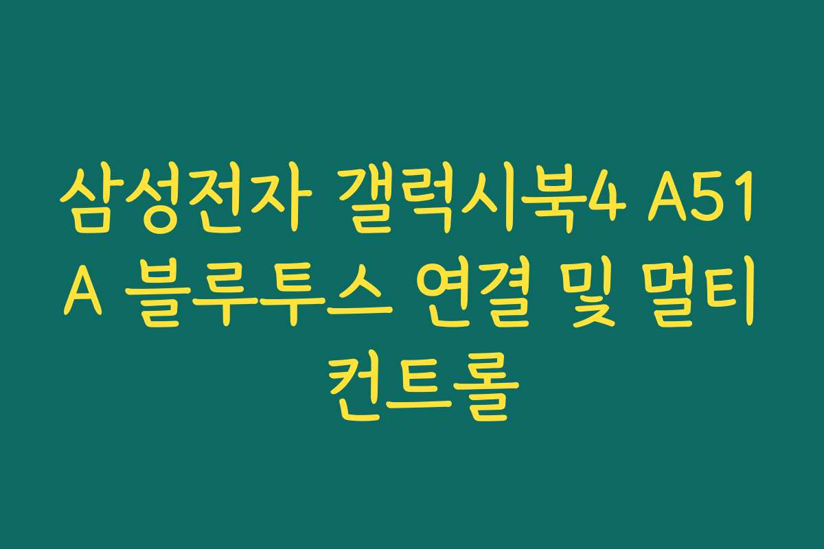 삼성전자 갤럭시북4 A51A 블루투스 연결 및 멀티 컨트롤