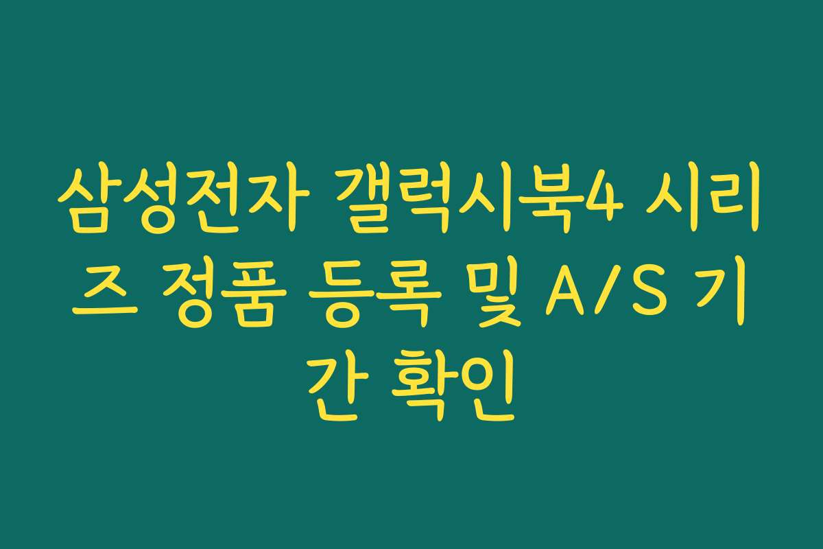 삼성전자 갤럭시북4 시리즈 정품 등록 및 A/S 기간 확인