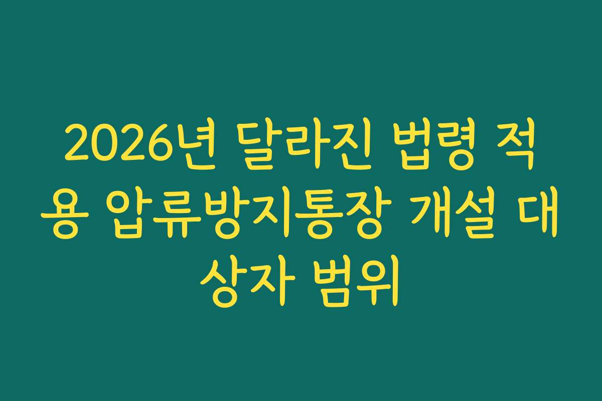 2026년 달라진 법령 적용 압류방지통장 개설 대상자 범위