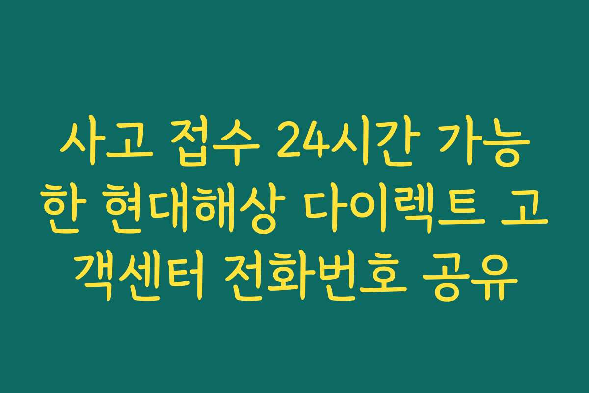 사고 접수 24시간 가능한 현대해상 다이렉트 고객센터 전화번호 공유