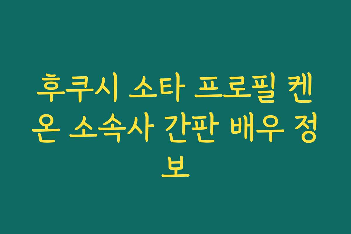 후쿠시 소타 프로필 켄온 소속사 간판 배우 정보