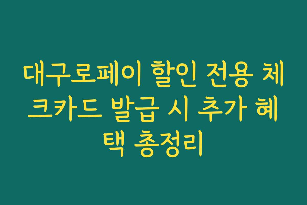 대구로페이 할인 전용 체크카드 발급 시 추가 혜택 총정리