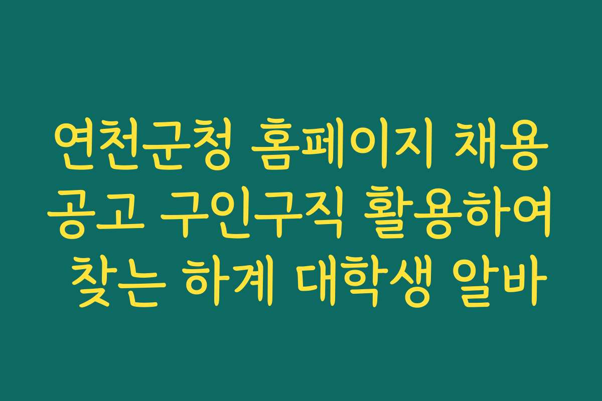 연천군청 홈페이지 채용공고 구인구직 활용하여 찾는 하계 대학생 알바