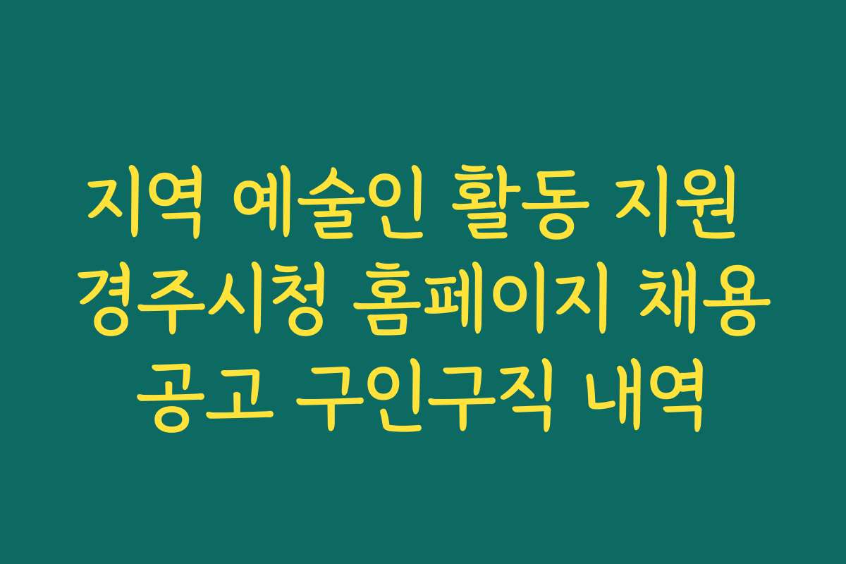 지역 예술인 활동 지원 경주시청 홈페이지 채용공고 구인구직 내역