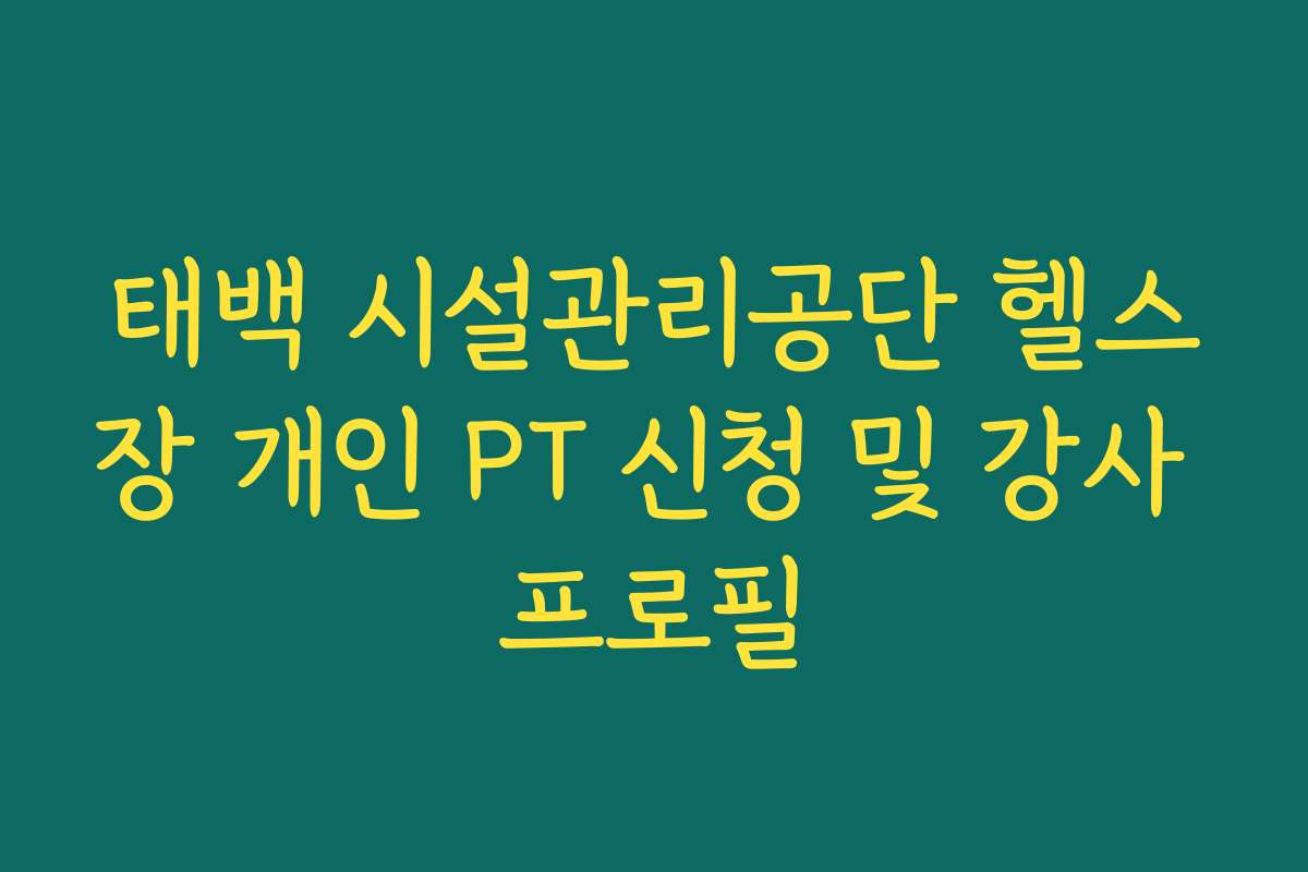 태백 시설관리공단 헬스장 개인 PT 신청 및 강사 프로필