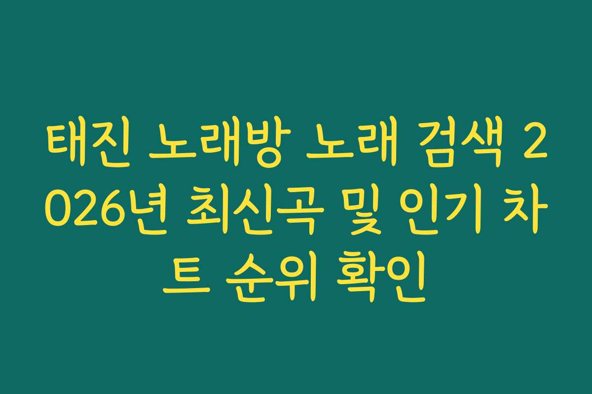태진 노래방 노래 검색 2026년 최신곡 및 인기 차트 순위 확인