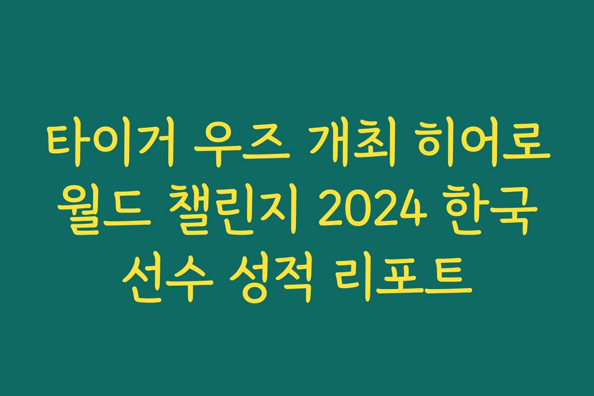 타이거 우즈 개최 히어로 월드 챌린지 2024 한국 선수 성적 리포트