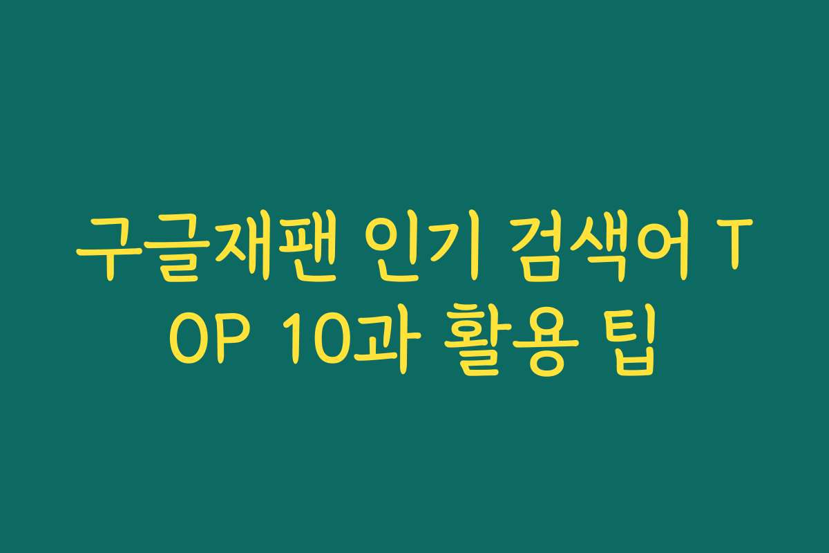 구글재팬 인기 검색어 TOP 10과 활용 팁
