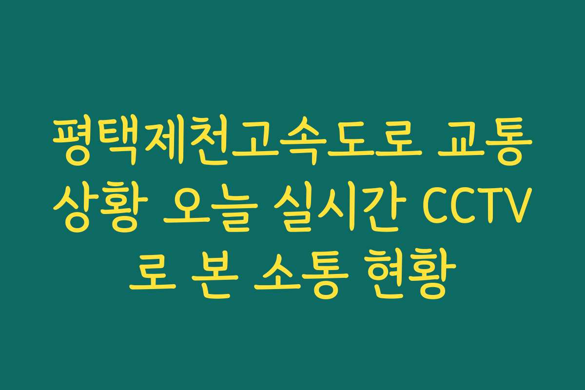 평택제천고속도로 교통상황 오늘 실시간 CCTV로 본 소통 현황