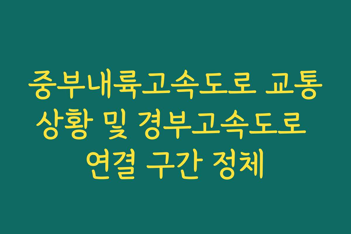 중부내륙고속도로 교통상황 및 경부고속도로 연결 구간 정체