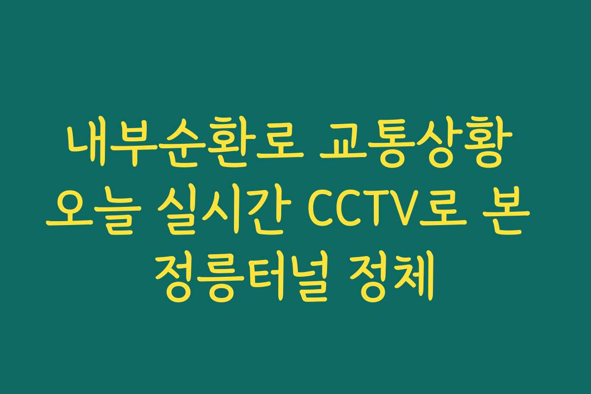 내부순환로 교통상황 오늘 실시간 CCTV로 본 정릉터널 정체
