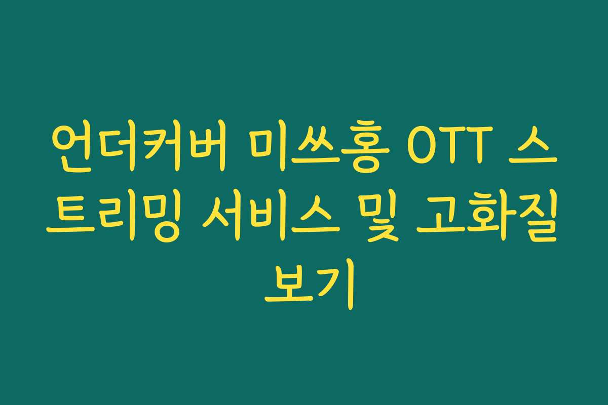 언더커버 미쓰홍 OTT 스트리밍 서비스 및 고화질 보기