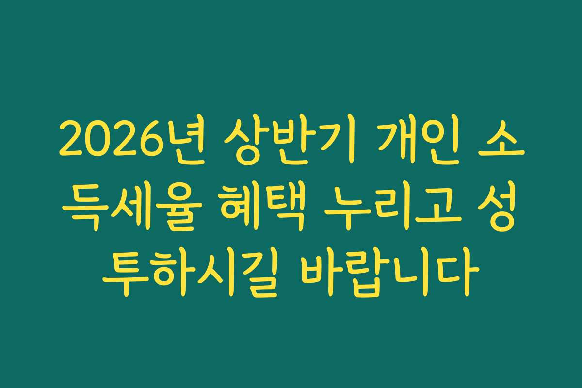 2026년 상반기 개인 소득세율 혜택 누리고 성투하시길 바랍니다