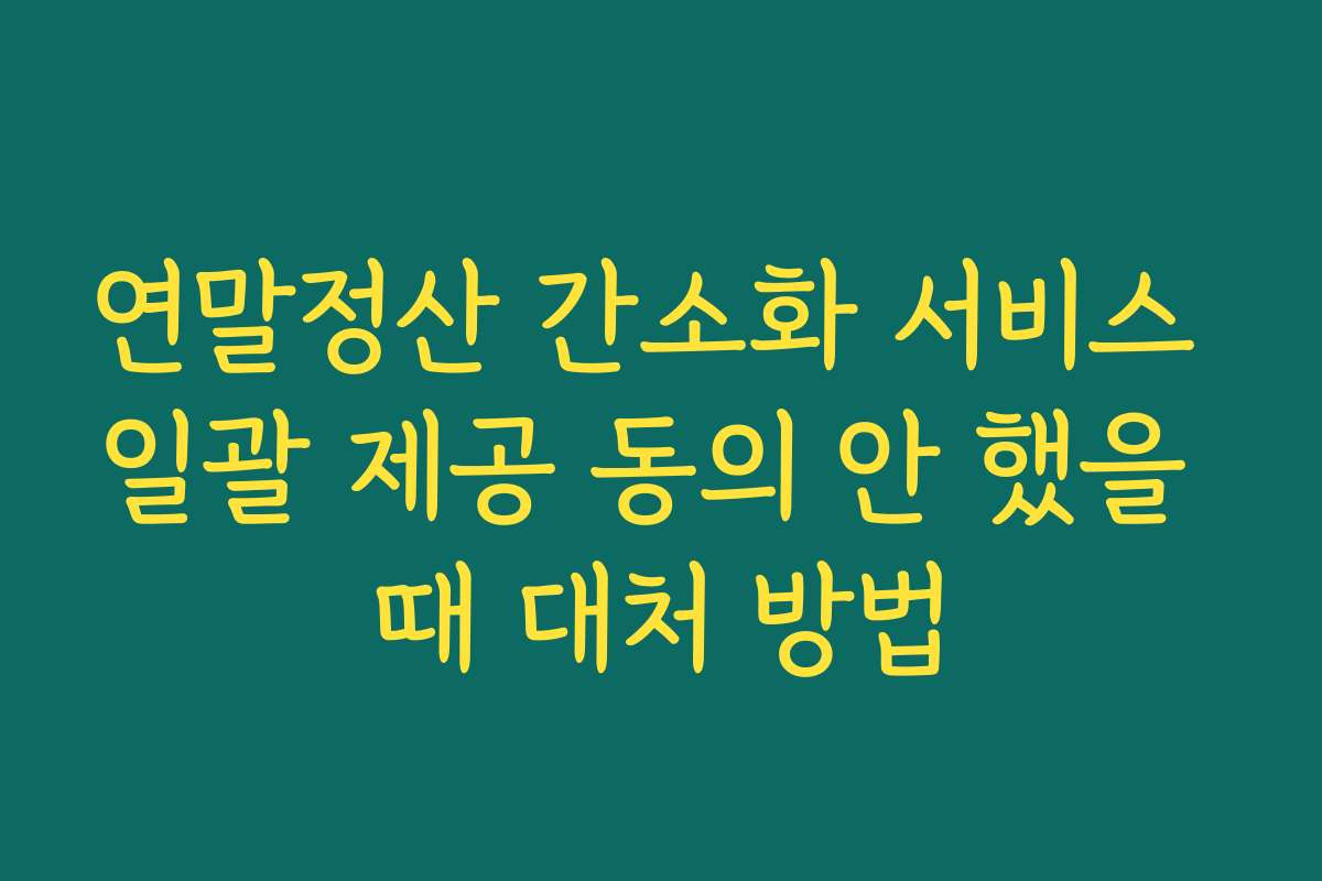 연말정산 간소화 서비스 일괄 제공 동의 안 했을 때 대처 방법