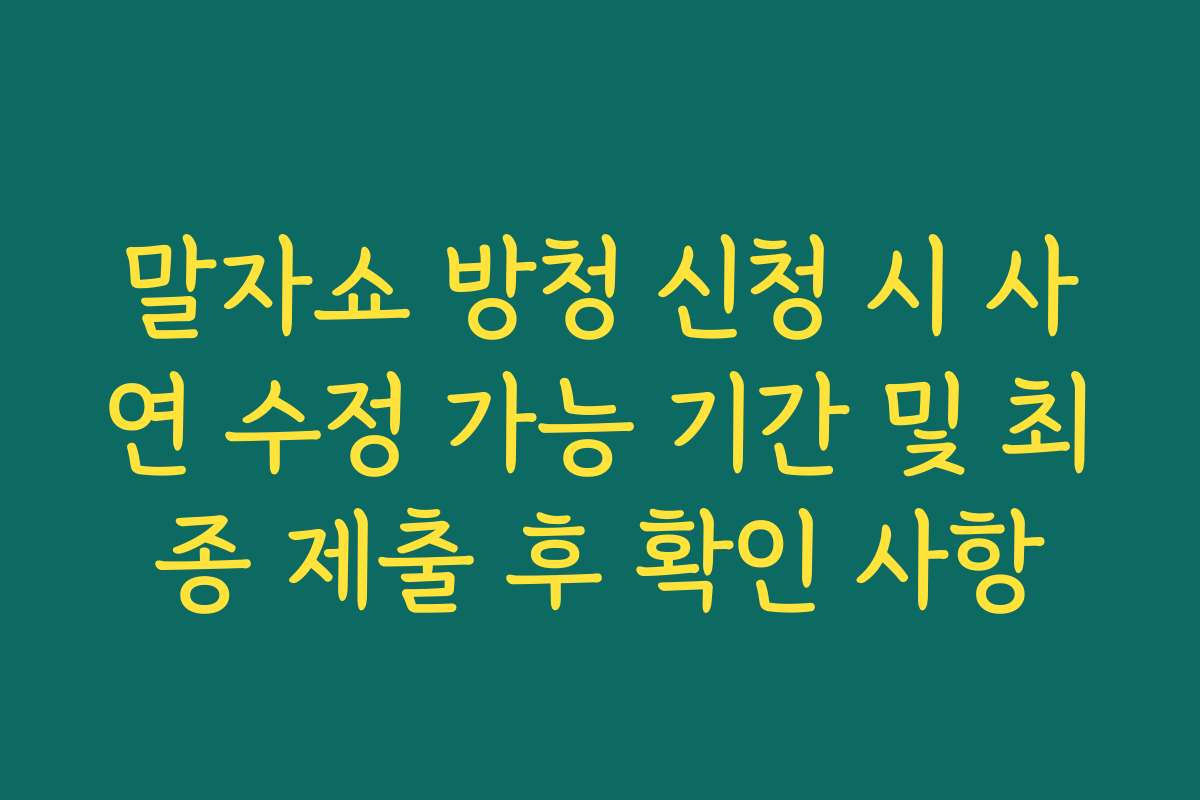 말자쇼 방청 신청 시 사연 수정 가능 기간 및 최종 제출 후 확인 사항