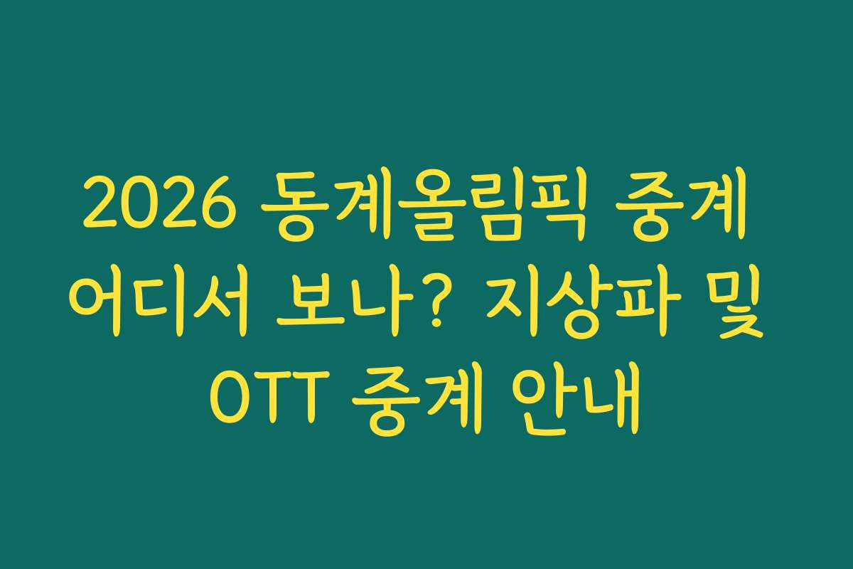 2026 동계올림픽 중계 어디서 보나? 지상파 및 OTT 중계 안내