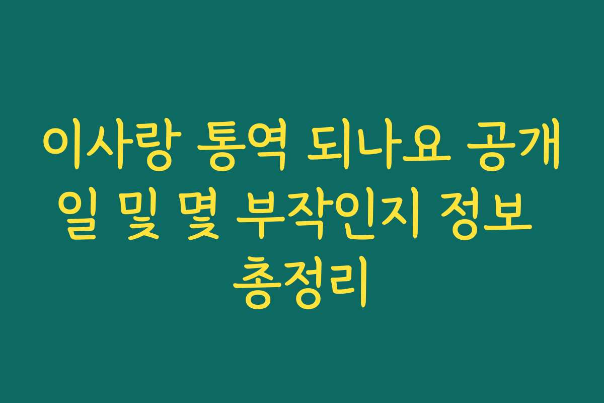 이사랑 통역 되나요 공개일 및 몇 부작인지 정보 총정리