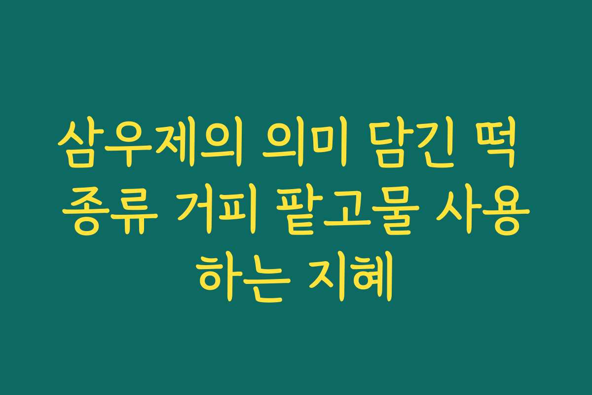 삼우제의 의미 담긴 떡 종류 거피 팥고물 사용하는 지혜