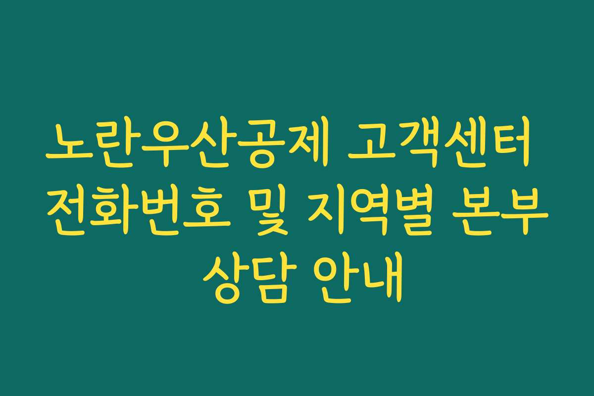 노란우산공제 고객센터 전화번호 및 지역별 본부 상담 안내