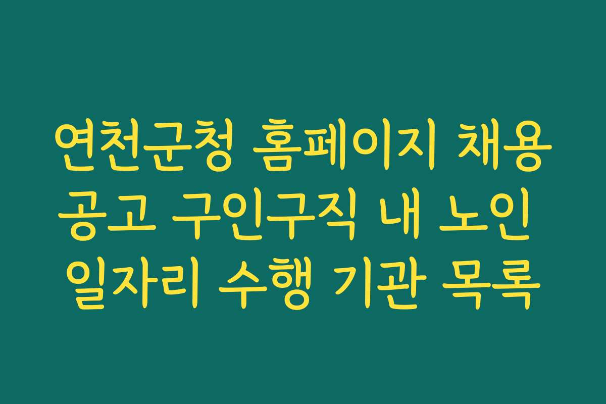 연천군청 홈페이지 채용공고 구인구직 내 노인 일자리 수행 기관 목록