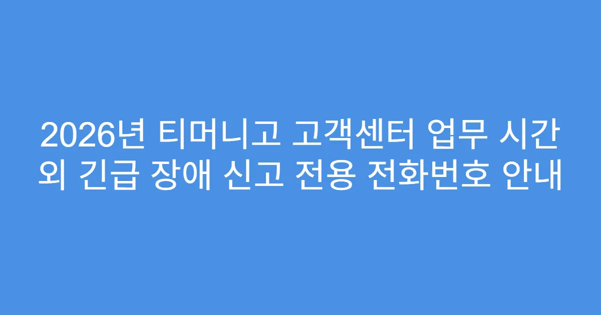 2026년 티머니고 고객센터 업무 시간 외 긴급 장애 신고 전용 전화번호 안내