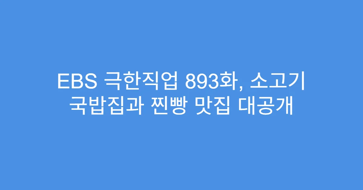 EBS 극한직업 893화, 소고기 국밥집과 찐빵 맛집 대공개