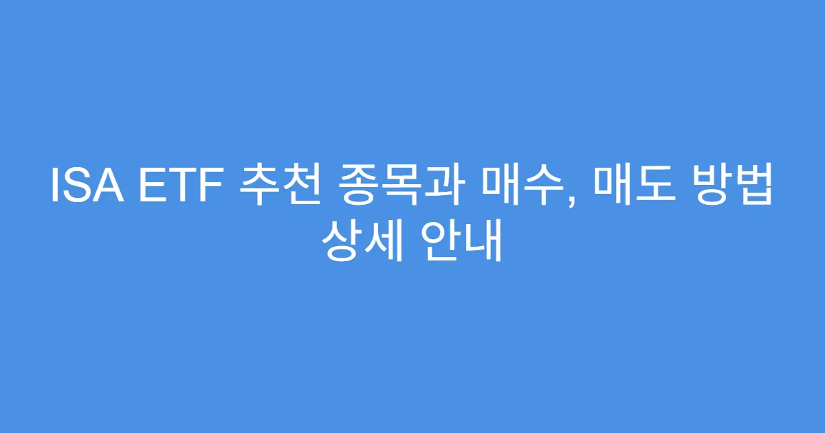 ISA ETF 추천 종목과 매수, 매도 방법 상세 안내